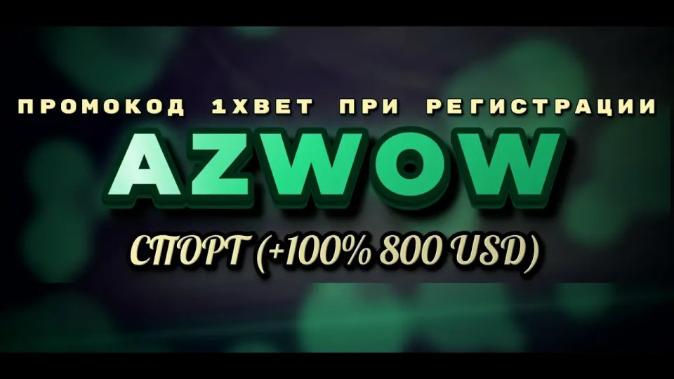Промокод AZWOW или обычная регистрация на 1xBet: что лучше даёт бонус на первый депозит